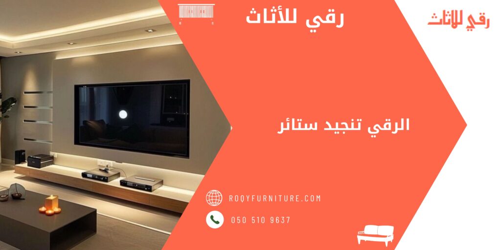 الرقي تنجيد ستائر