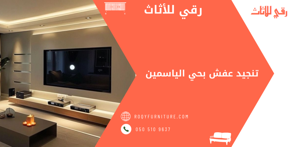 تنجيد عفش بحي الياسمين